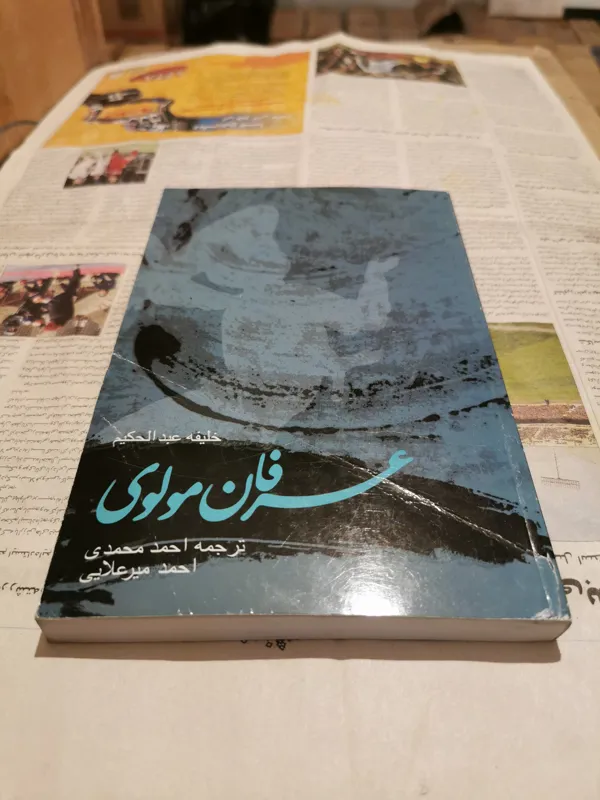 عرفان مولوی اثر خلیفه عبدالحکیم