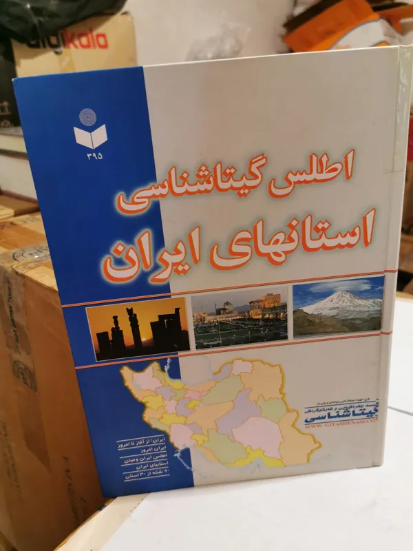 اطلس گیتاشناسی استان های ایران