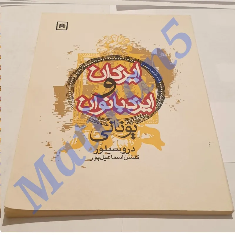 ایزدان و ایزد بانوان یونانی