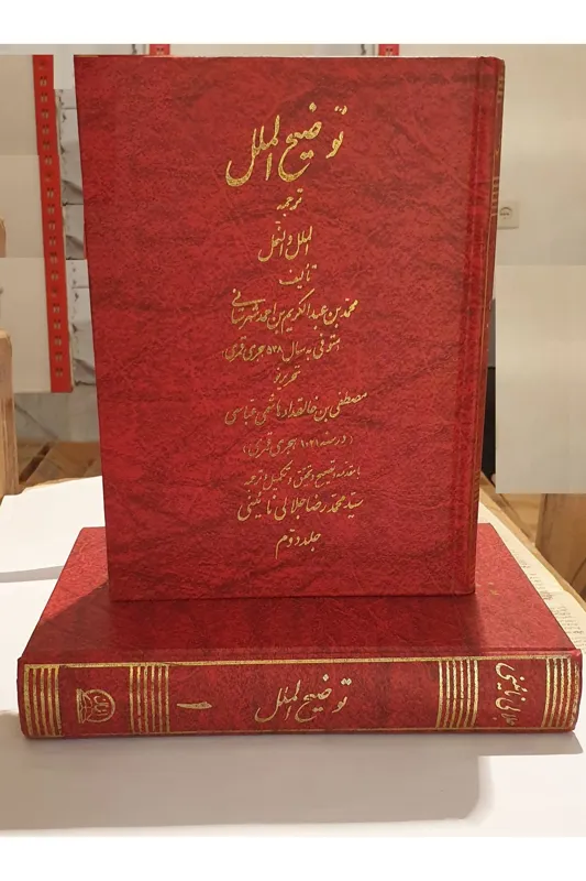 توضیح الملل (دو جلدی)