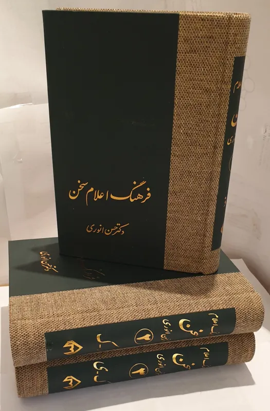 فرهنگ اعلام سخن (3 جلدی)