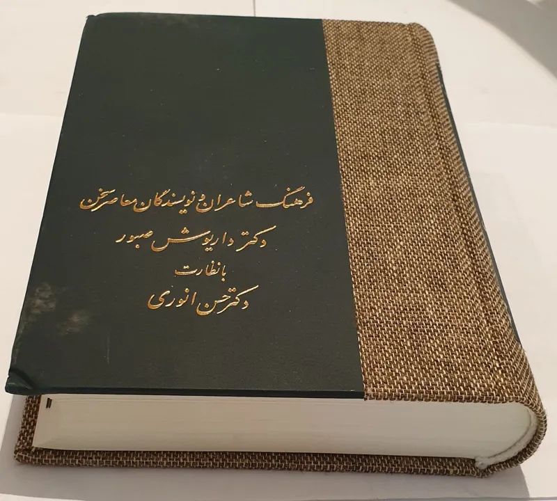 فرهنگ شاعران و نویسندگان معاصر سخن