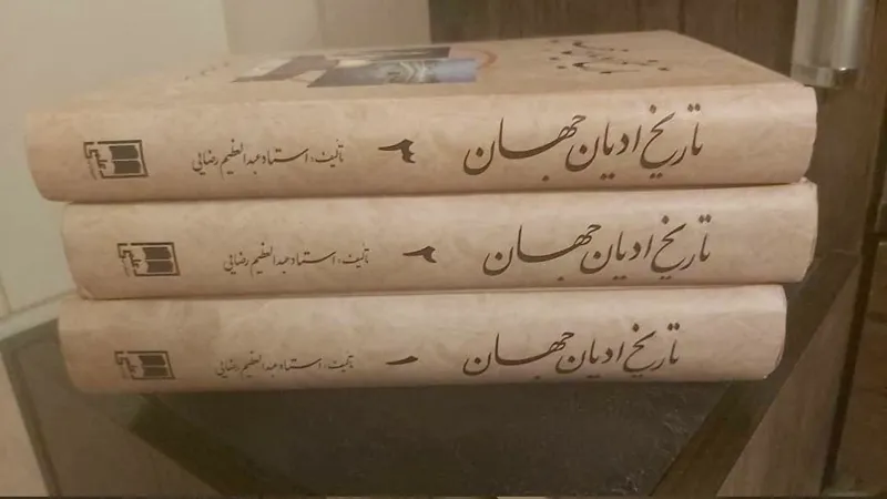 تاریخ ادیان جهان عبدالعظیم رضایی(3جلدی)
