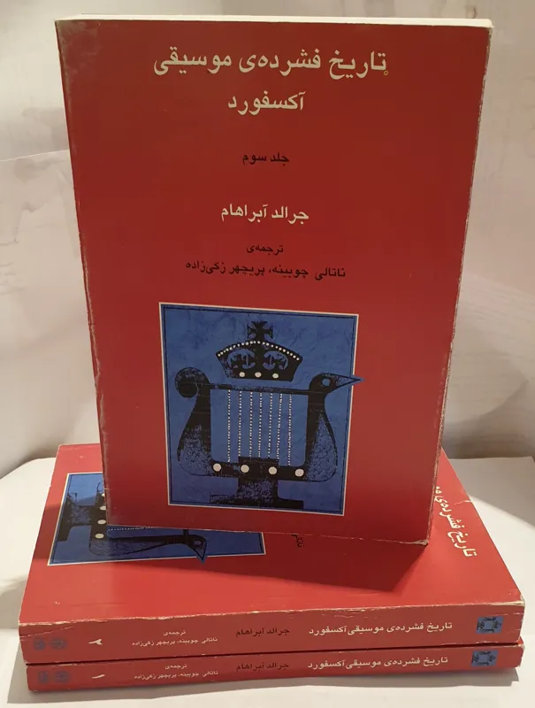 تاریخ فشردهی موسیقی آکسفورد (3 جلدی)