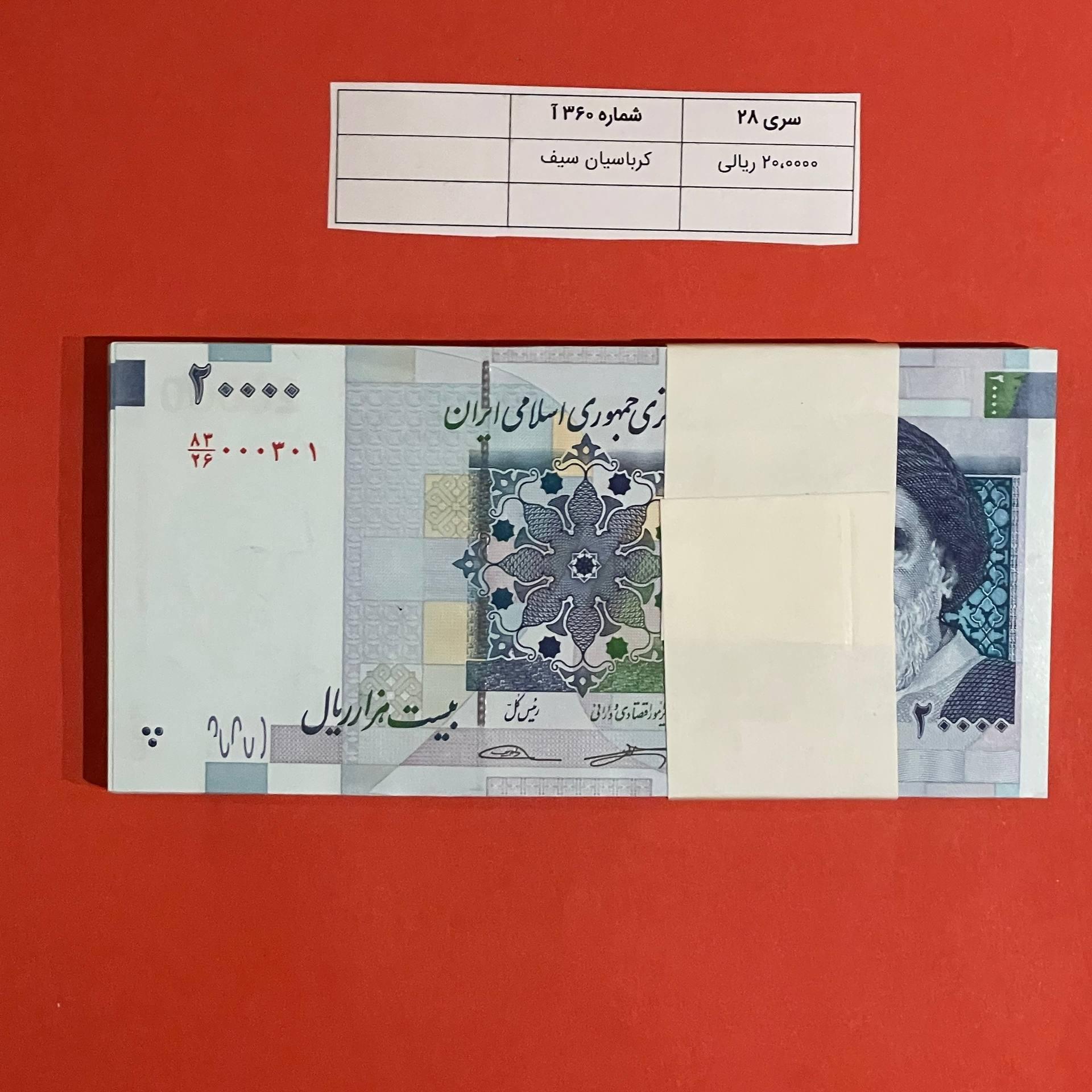اسکناس 20،000 ریالی (کرباسیان سیف)
