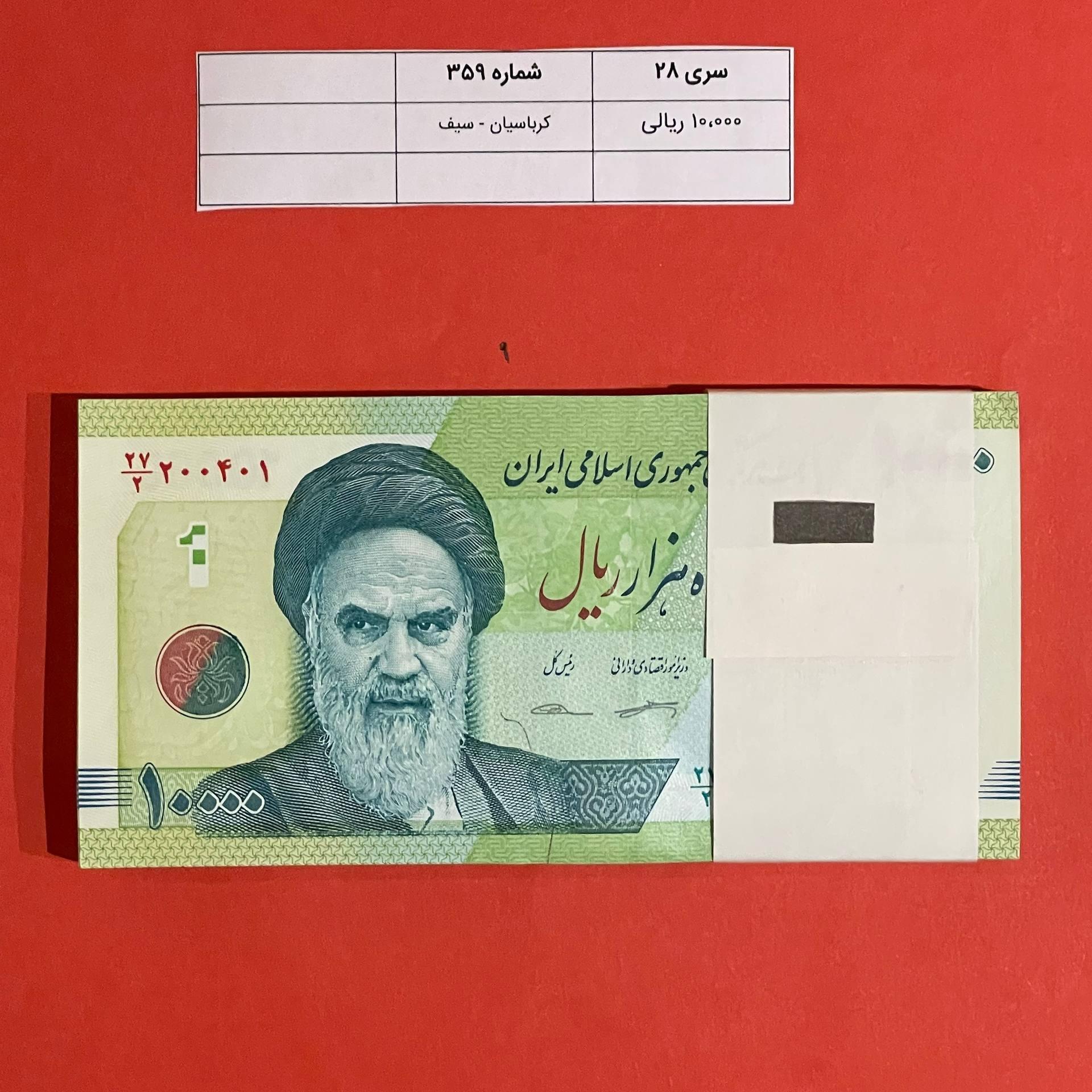 1 بسته اسکناس 10،000 ریالی (کرباسیان سیف)