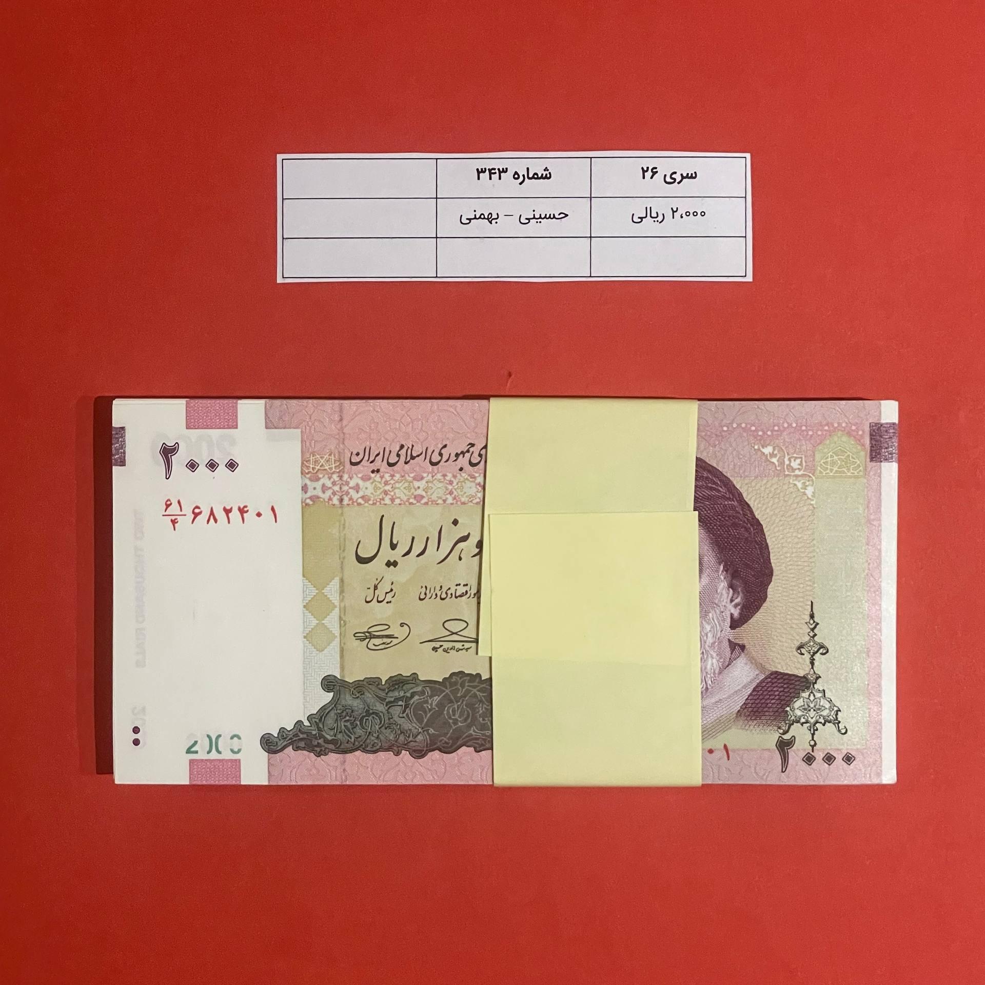 بسته اسکناس 2،000 ریالی (حسینی بهمنی)