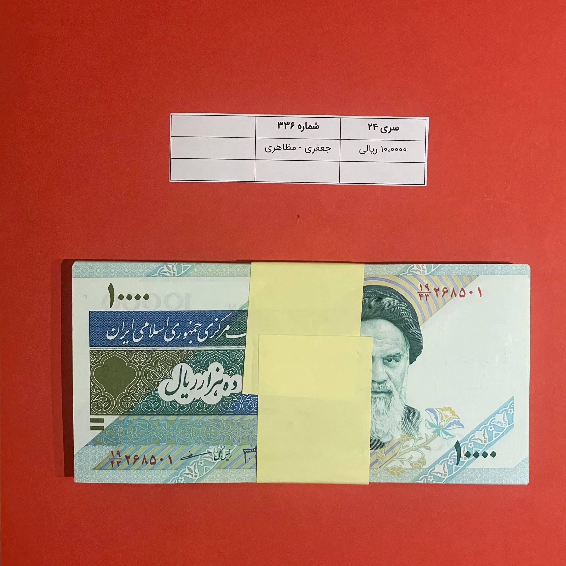 بسته اسکناس 10،000 ریالی (جعفری-مظاهری)
