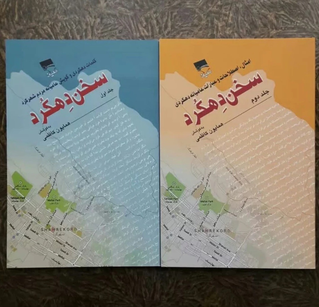 سخن دهکرد دوجلدی