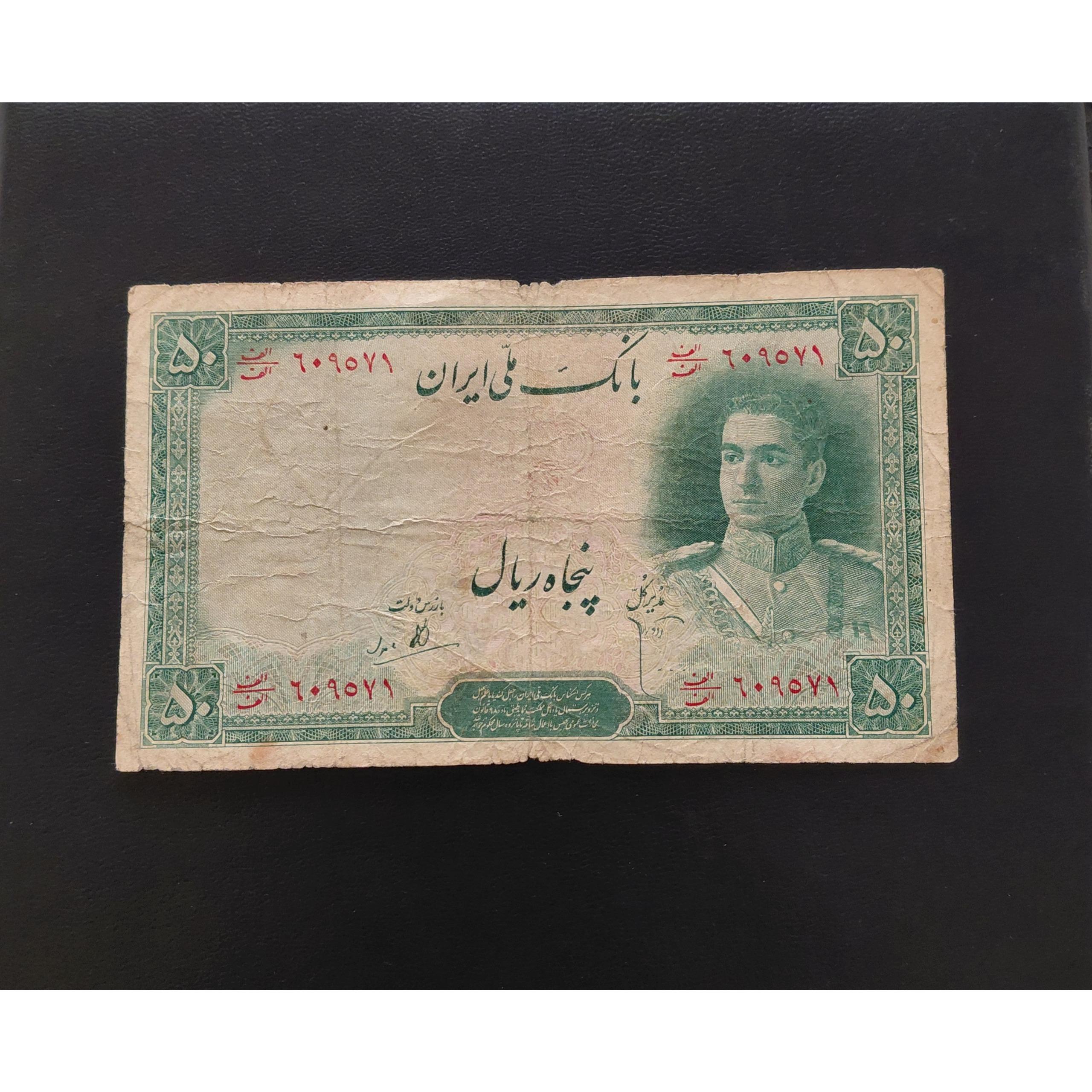 اسکناس 50 ریالی سری دوم