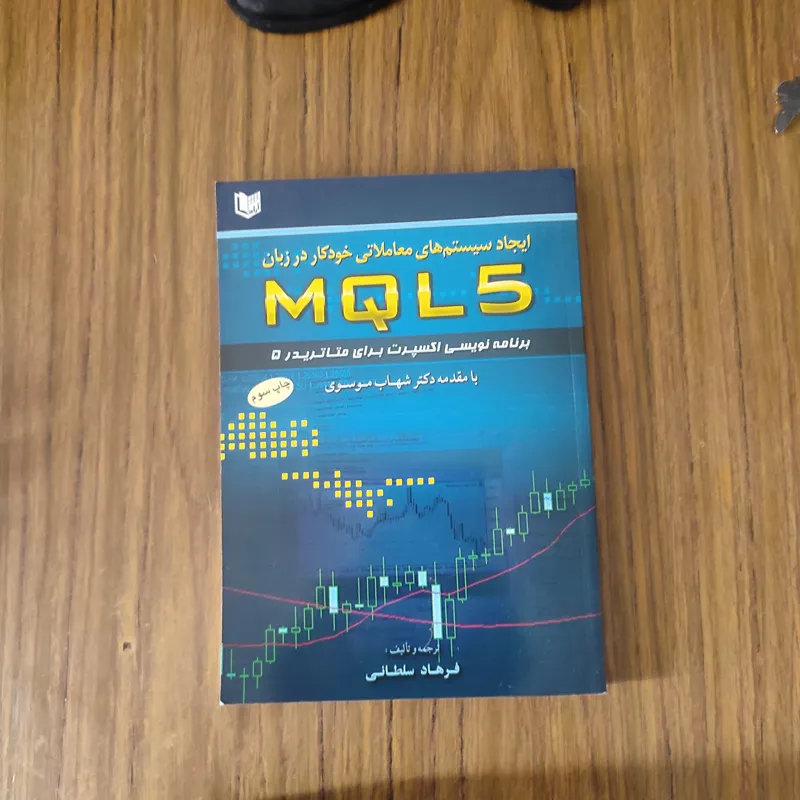 کتاب ایجاد سیستم معاملاتی خودکار درmql5