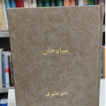 سیاه