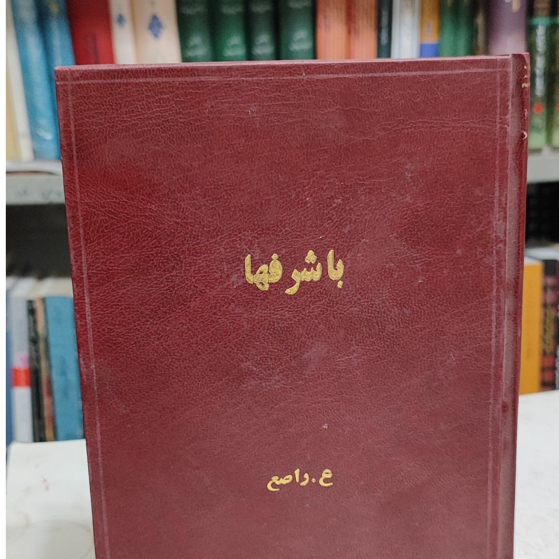 با شرفها ، ع راصع