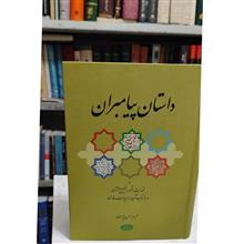 داستان
