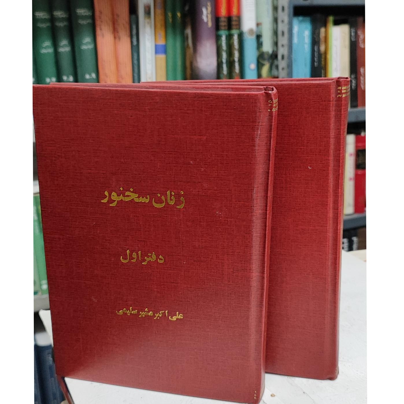 زنان سخنور 2 جلدی ، علی اکبر مشیر صلیمی