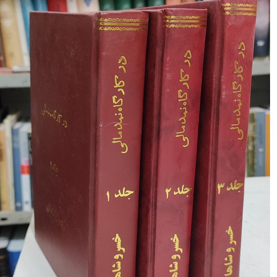 در کارگاه نمد مالی ، 3جلدی ، خسرو شاهانی