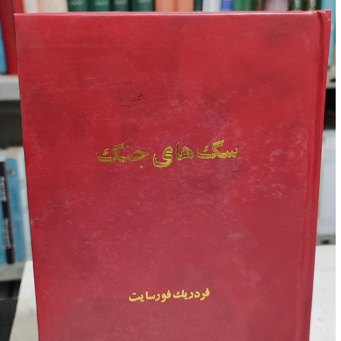 سگ های جنگ ، فردریک فورسایت