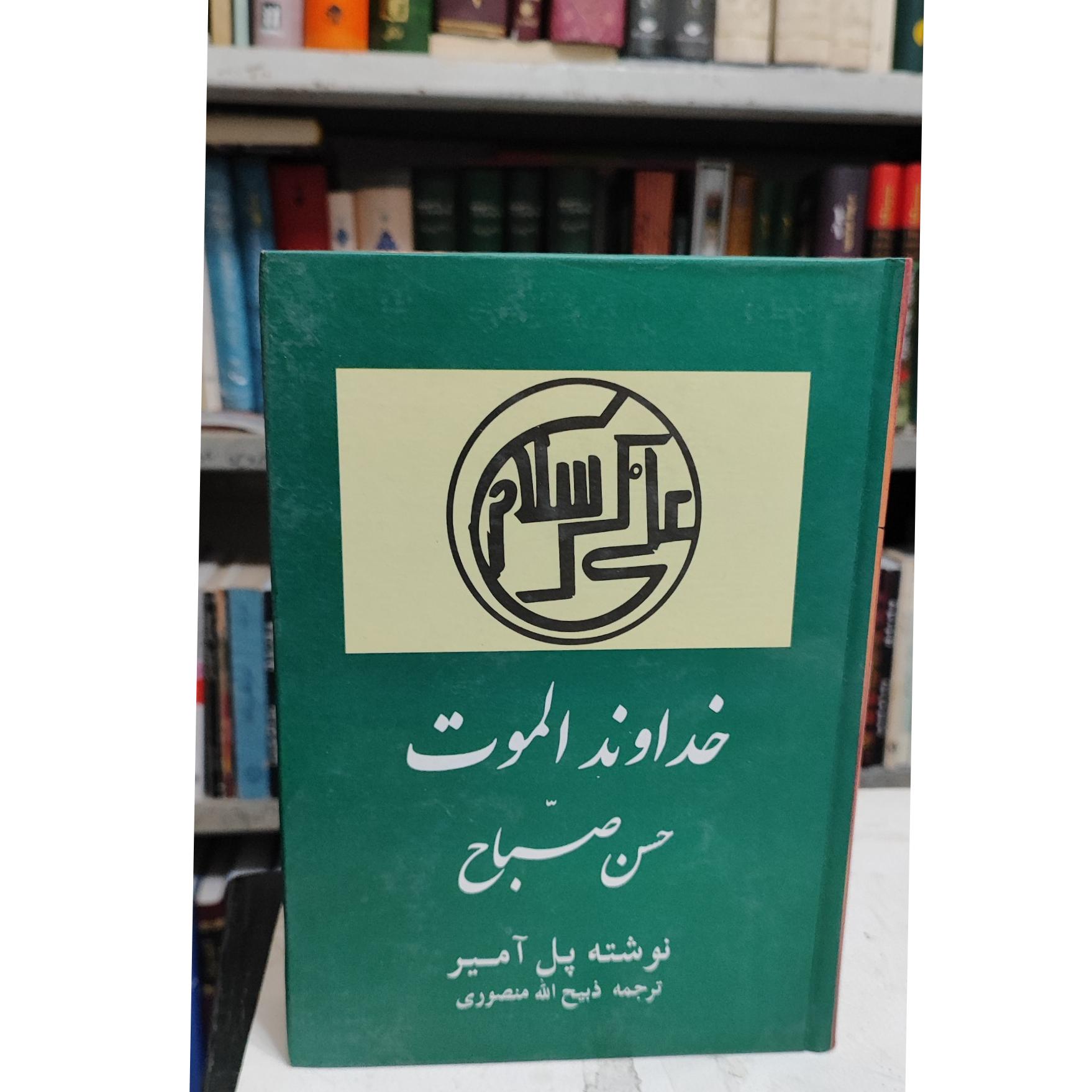خداوند الموت ، ذبیح اله منصوری