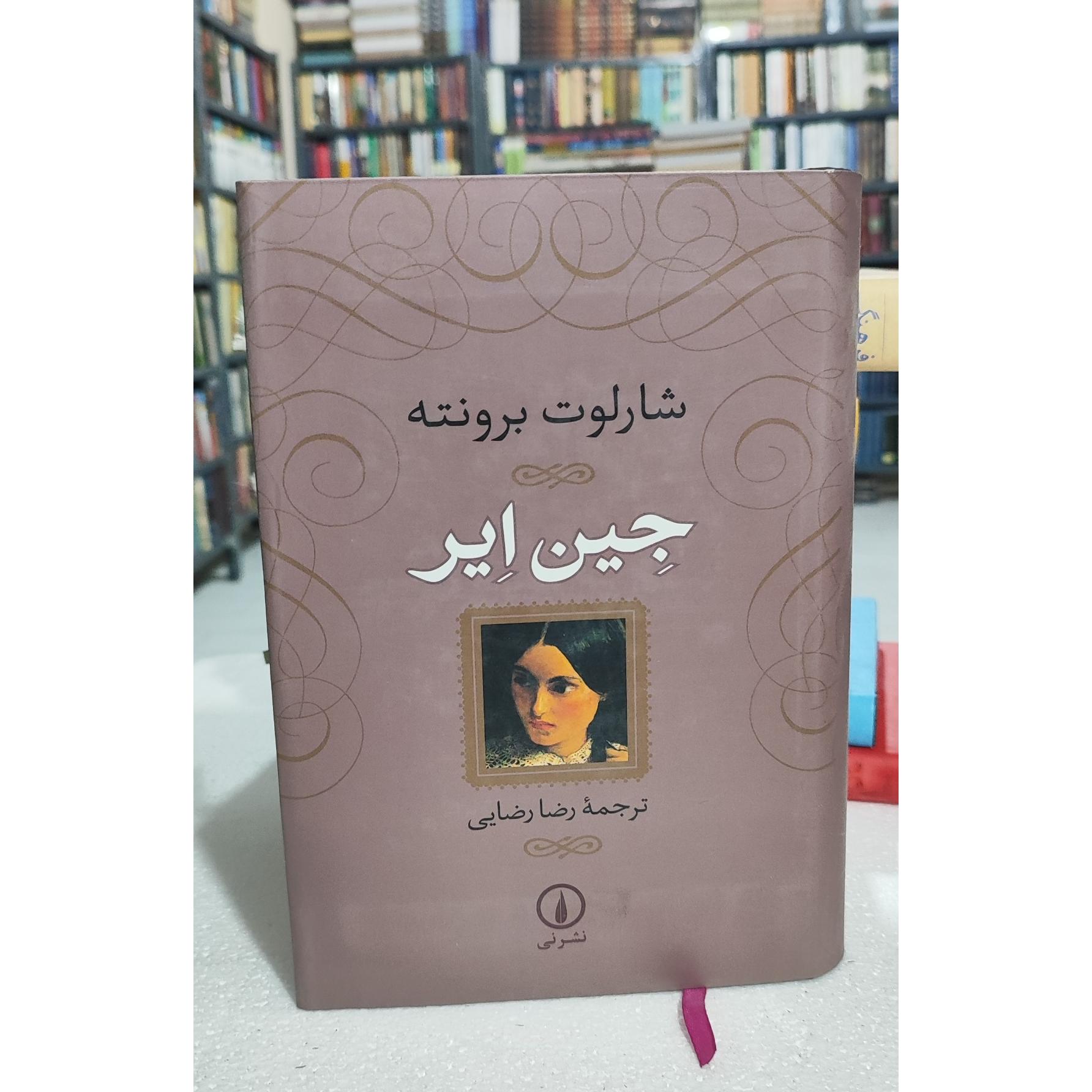 جین ایر شارلوت برونته