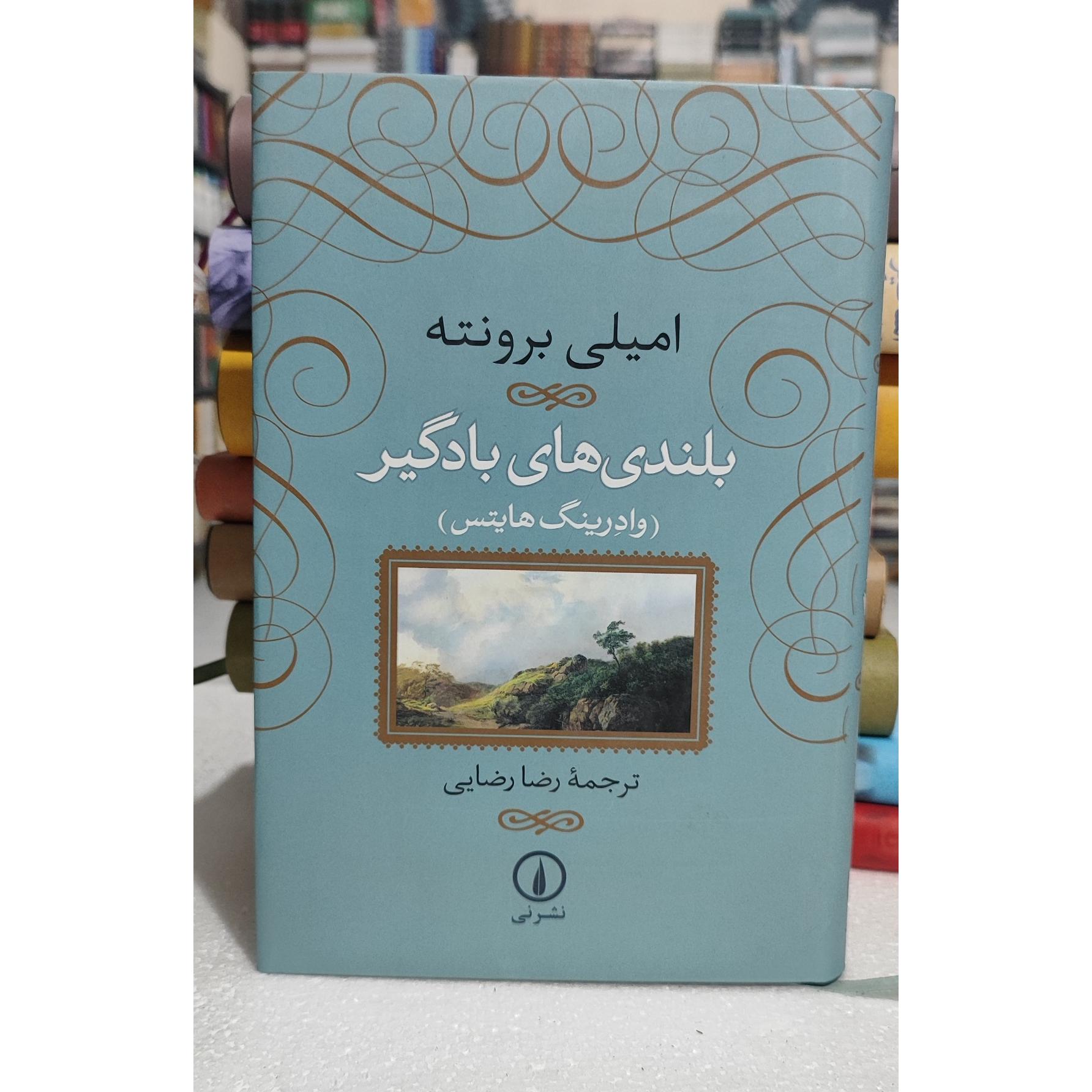 بلندی های بادگیر امیلی برونته