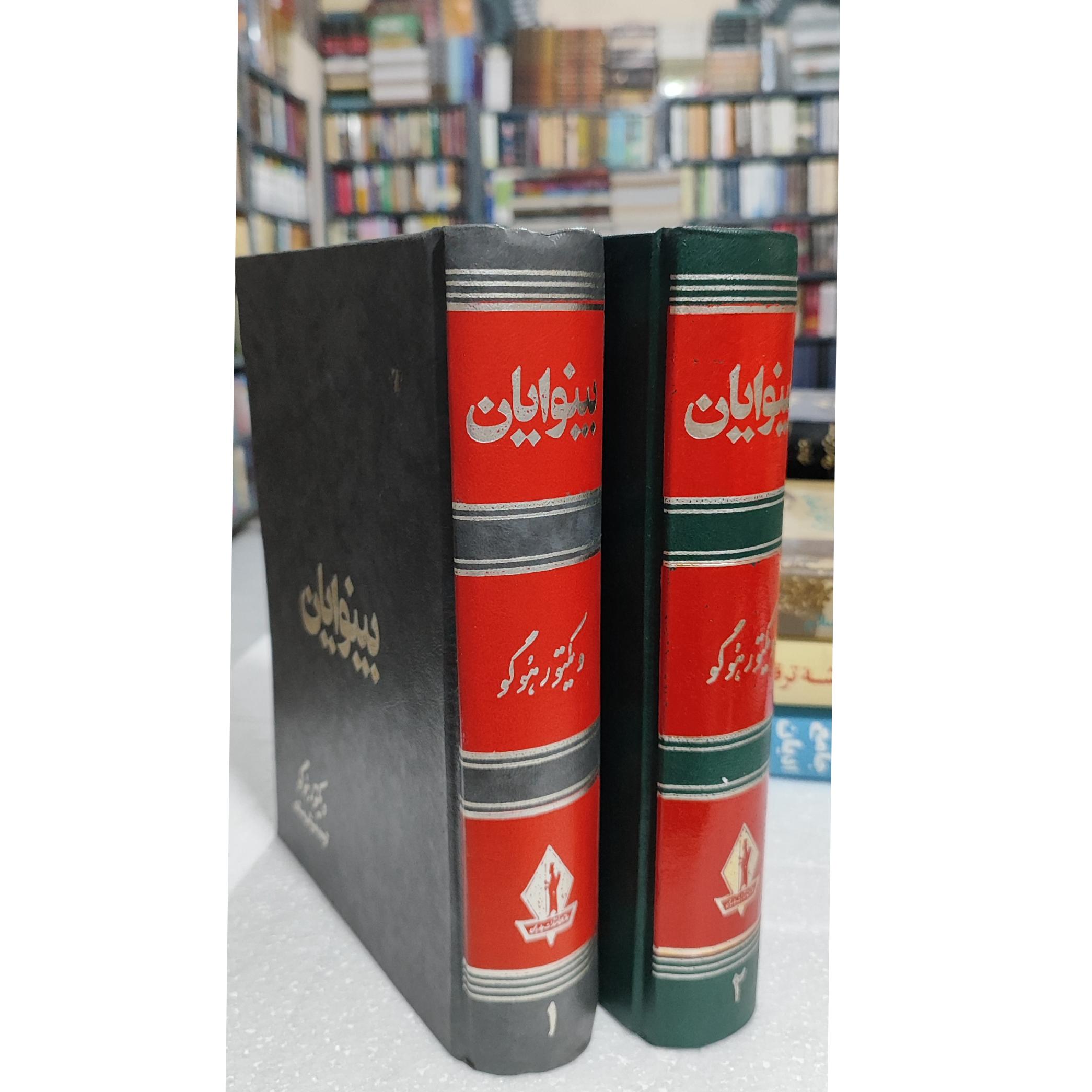 بینوایان 2 جلدی چاپ 71