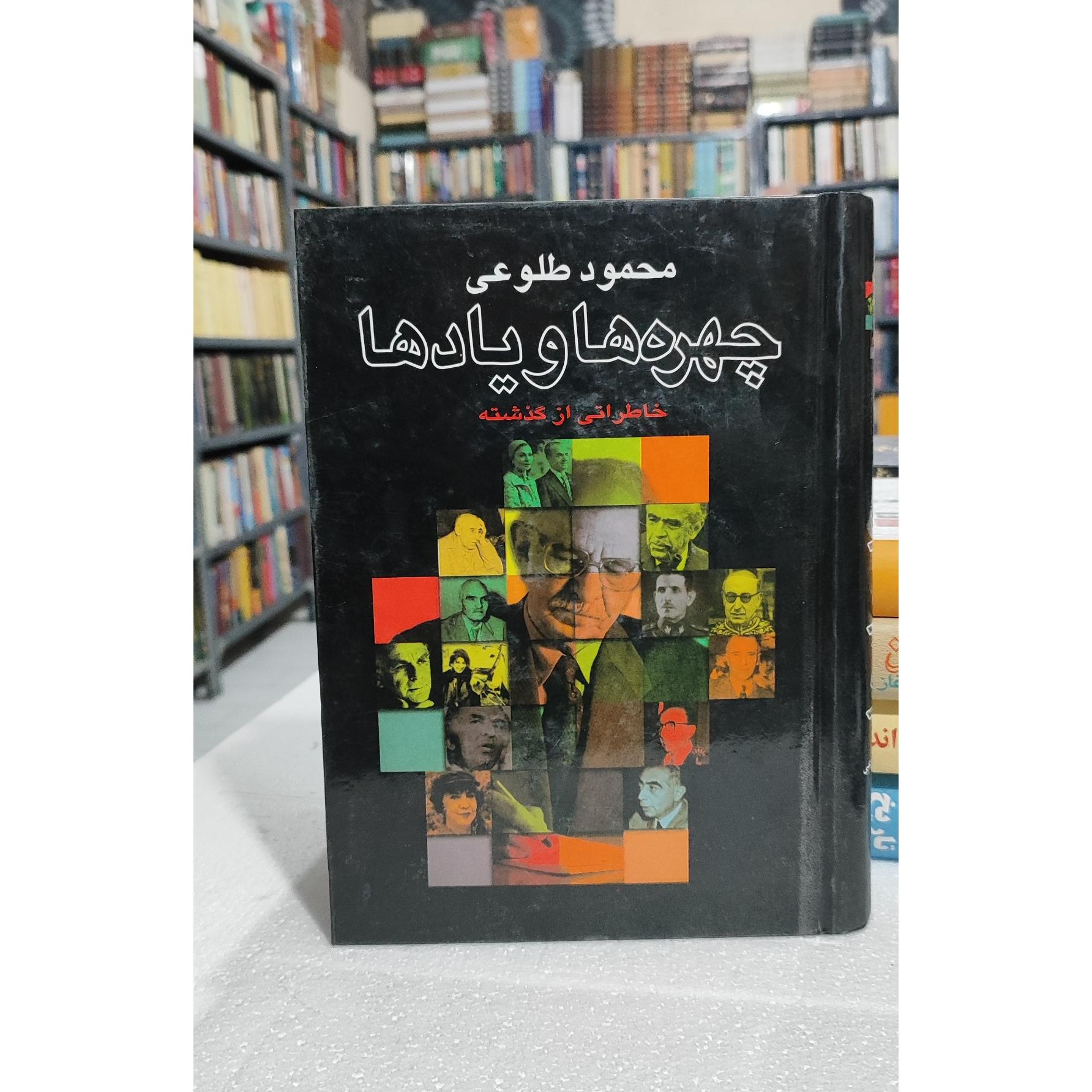 چهره ها و یادها محمود طلوعی