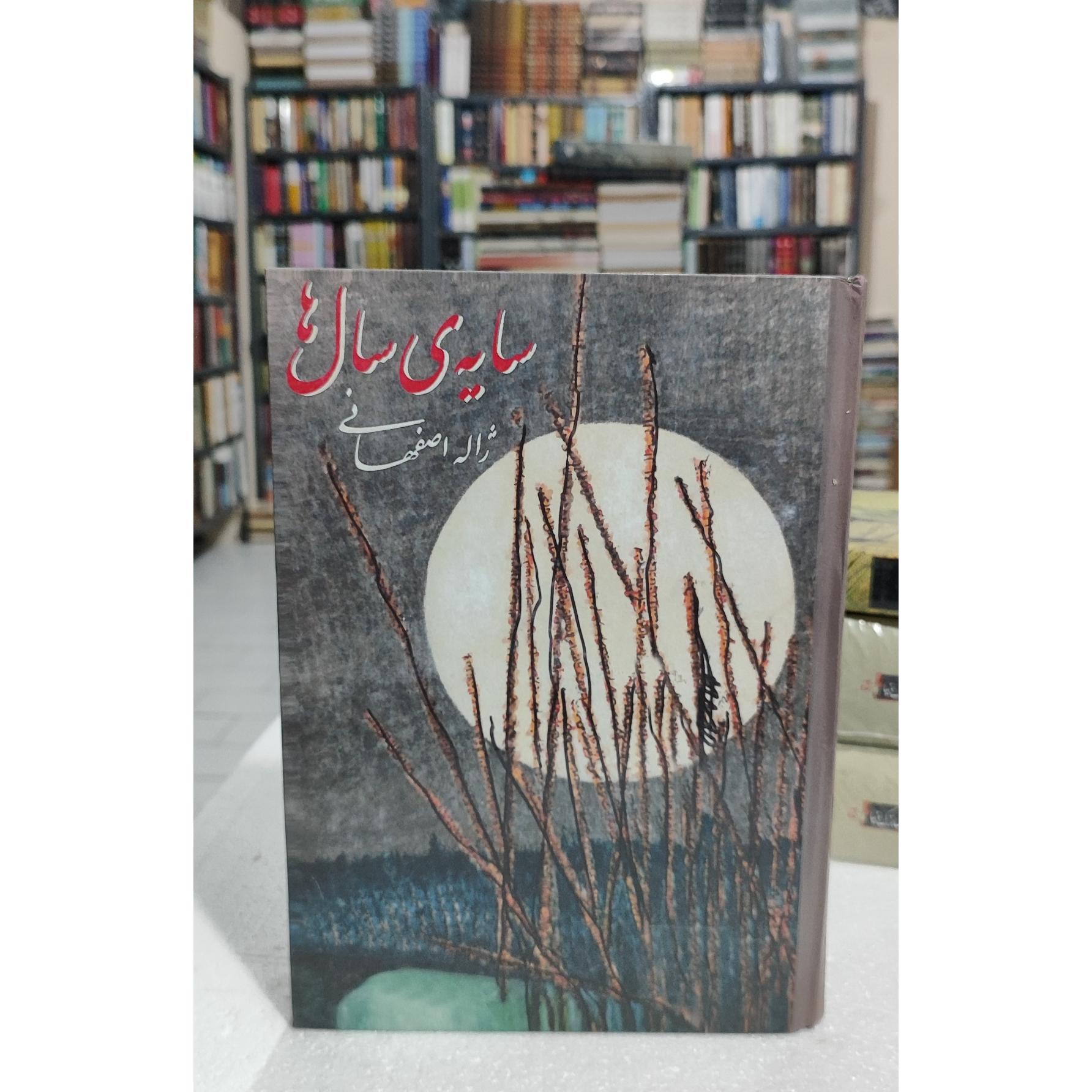 سایه سالها ژاله اصفهانی