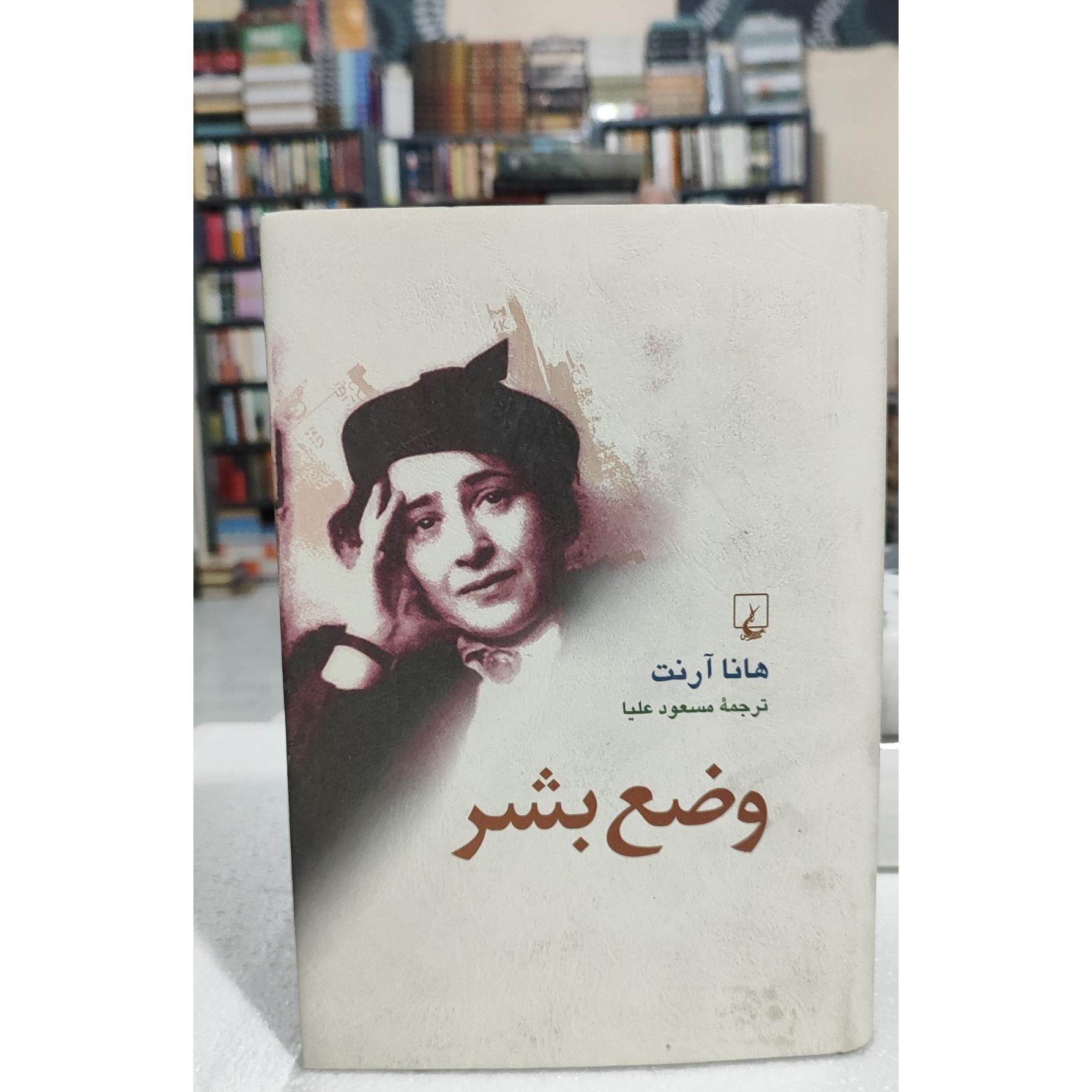 وضع بشر هانا آرنت