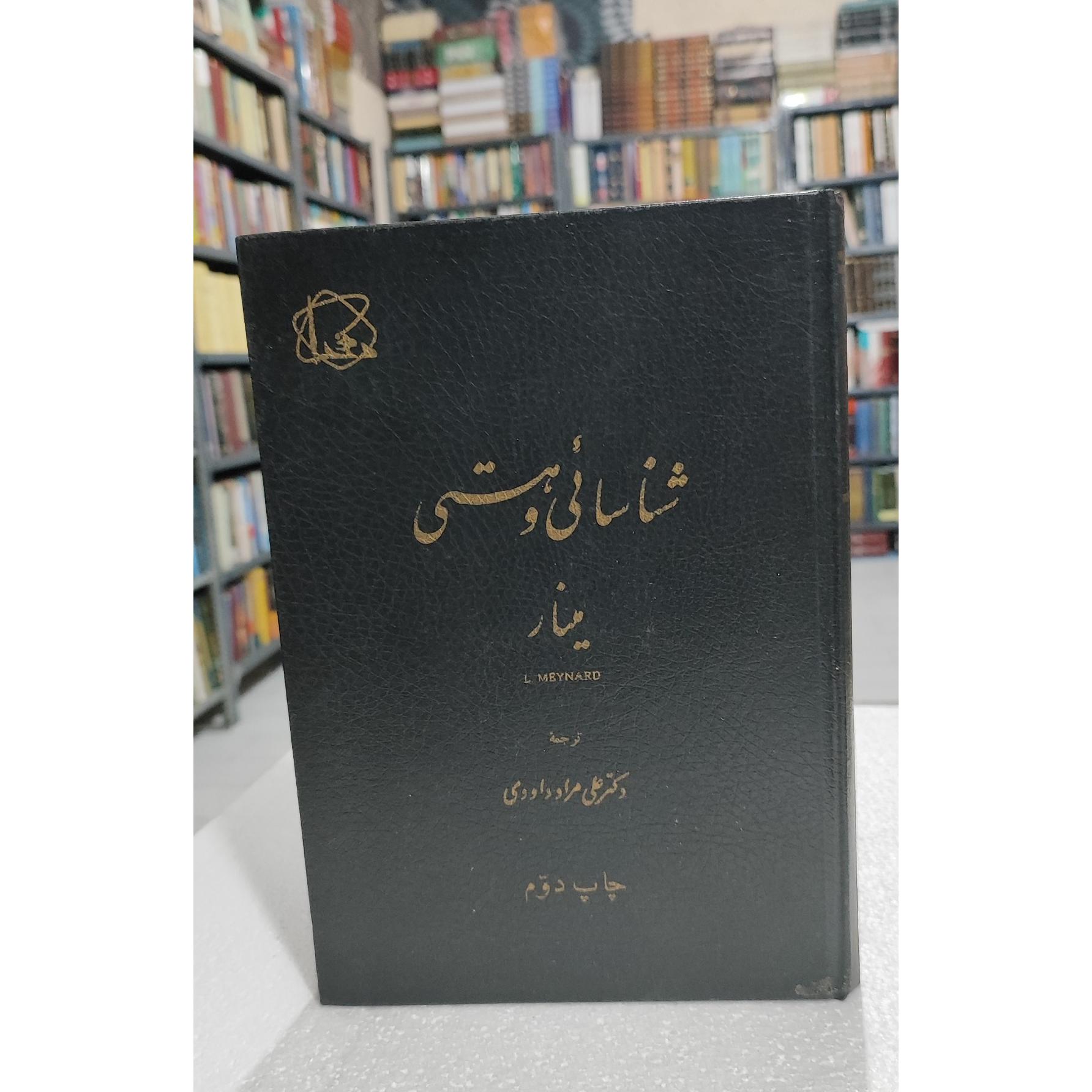 شناسایی و هستی / مینار