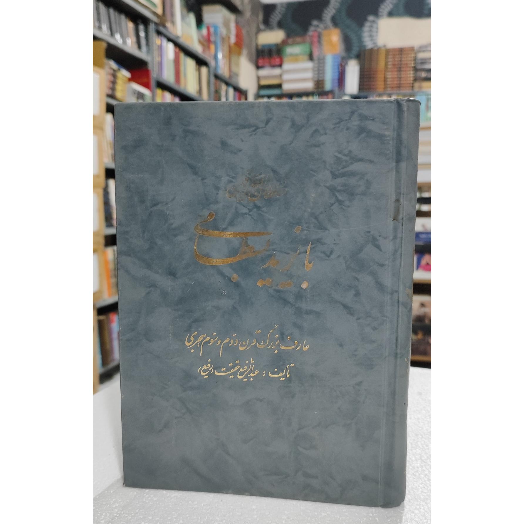 بایزید بسطامی/عبدالرفیع حقیقت