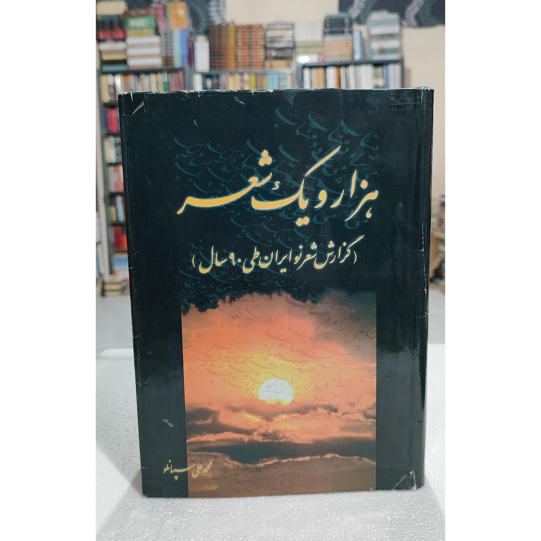 هزار و یک شعر سپانلو