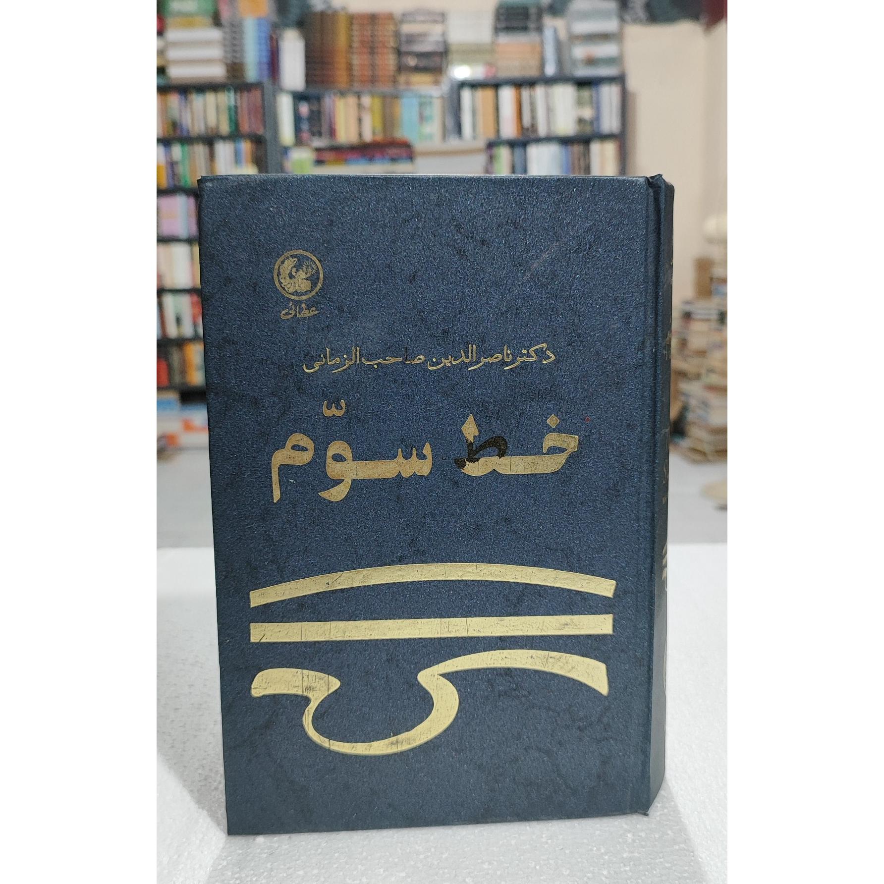 خط سوم دکتر صاحب الزمانی