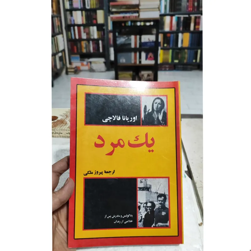 یک مرد / اوریانا فالاچی