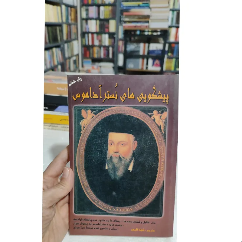 پیشگویی های نوستراداموس /شهلا المعی