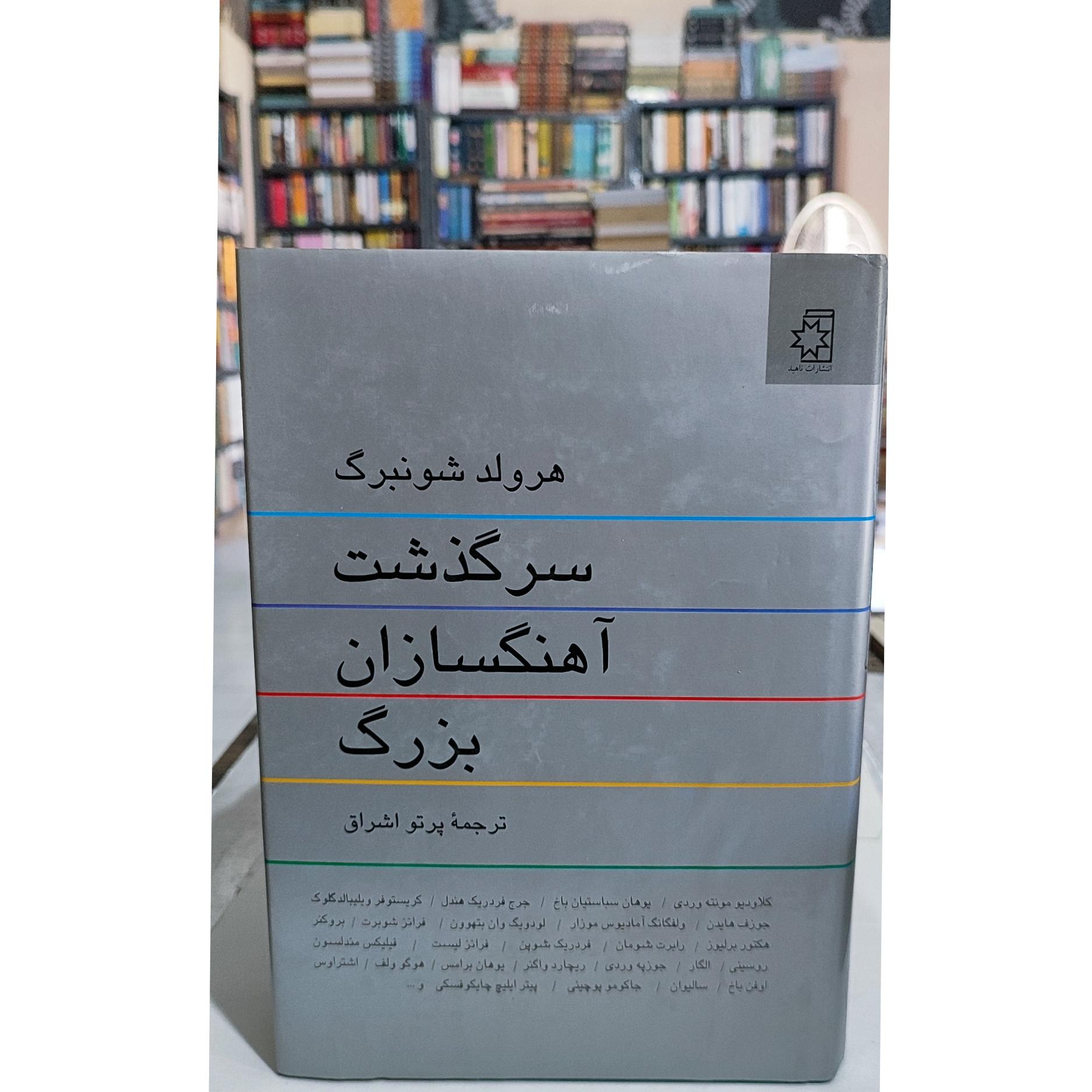 سرگذشت آهنگسازان بزرگ / هارولد شونبرگ
