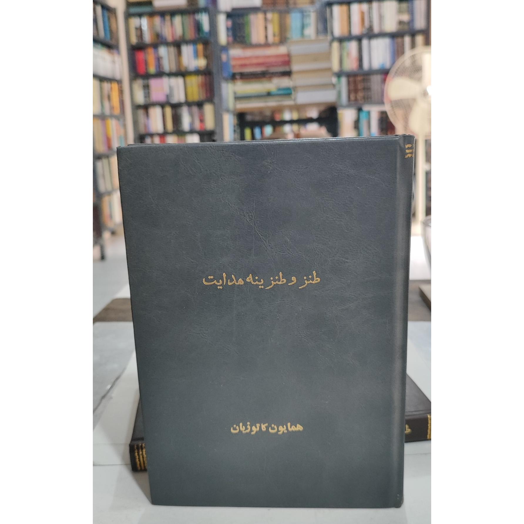 طنز و طنزینه هدایت/همایون کاتوزیان