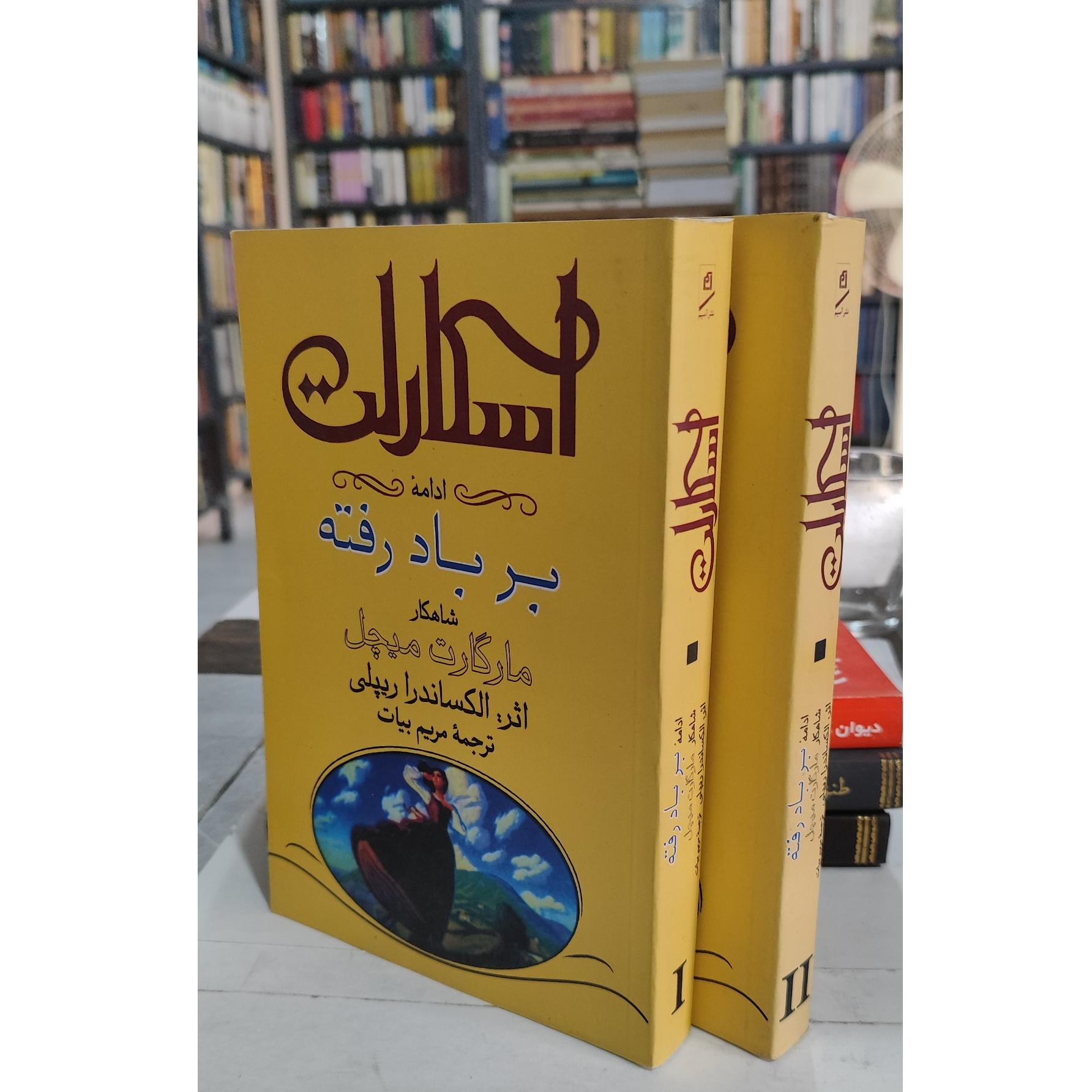 اسکارلت 2 جلدی/مریم بیات
