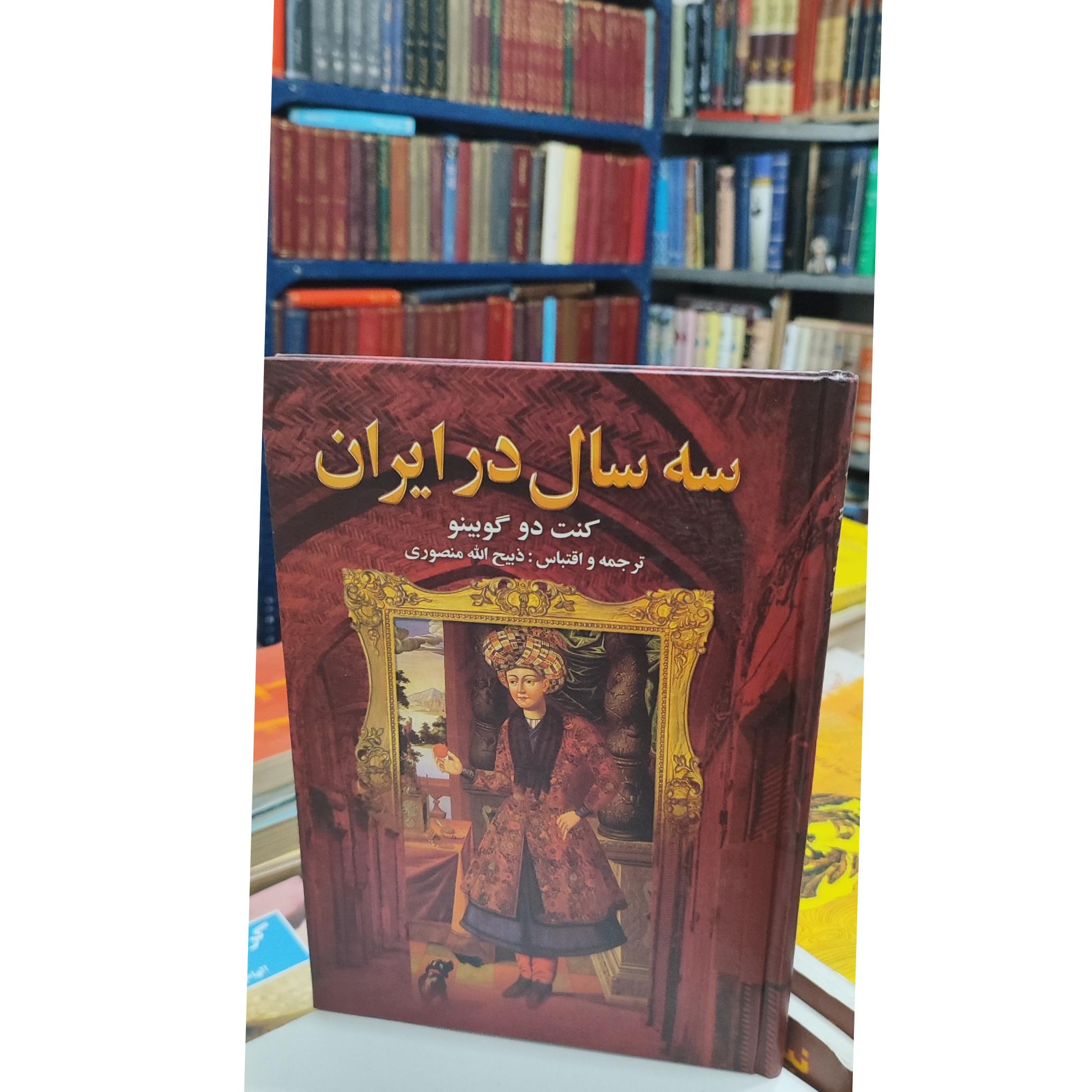 سه سال در ایران / ذبیحالله منصوری