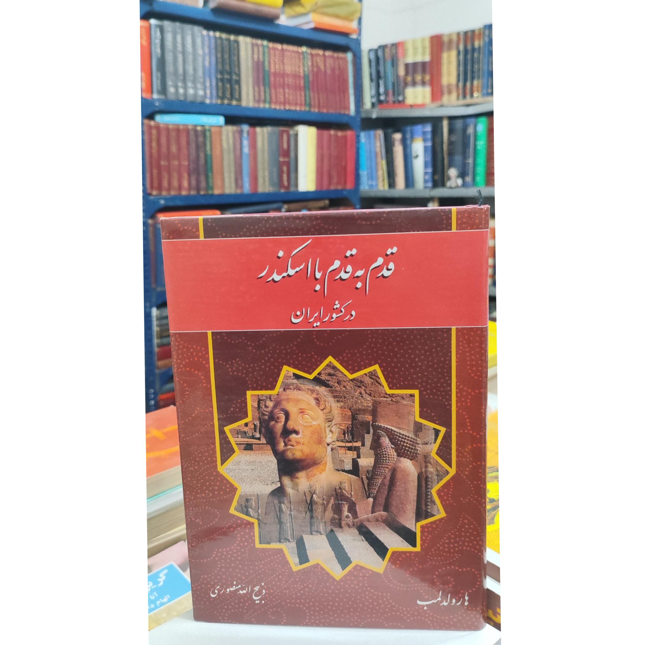 قدم به قدم با اسکندر / ذبیحالله منصوری