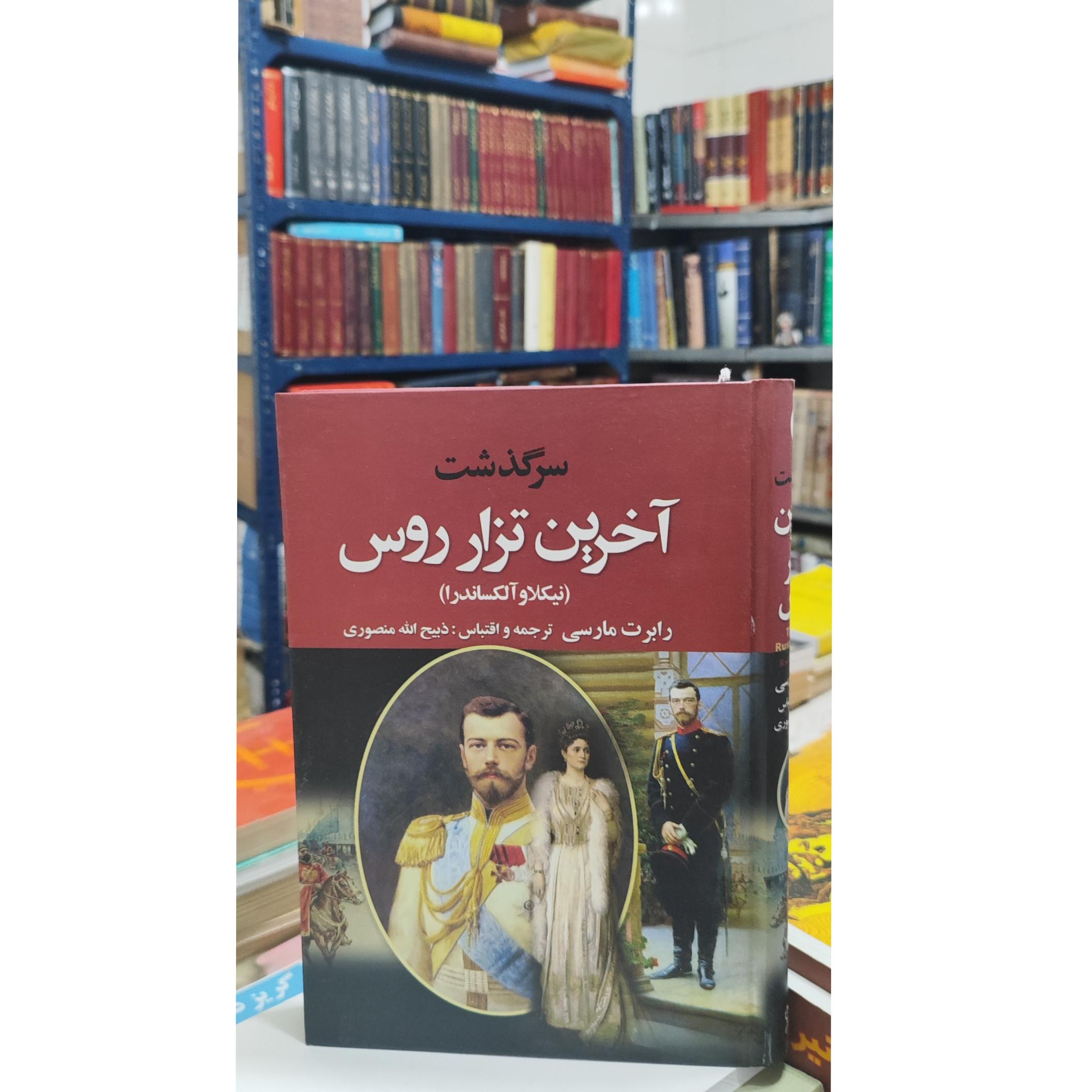 آخرین تزار روس / ذبیحالله منصوری
