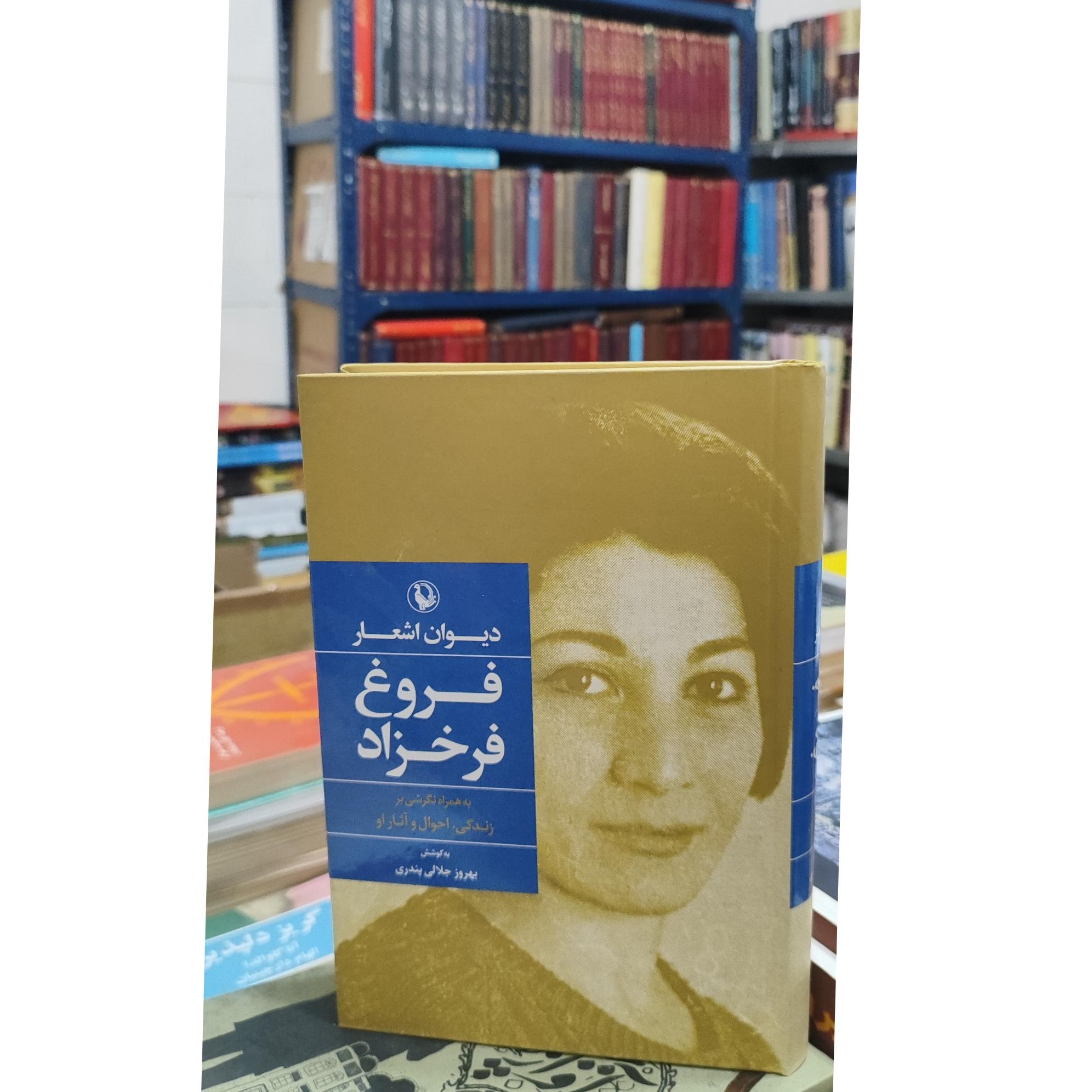 دیوان اشعار فروغ فرخزاد / پرویز جلالی