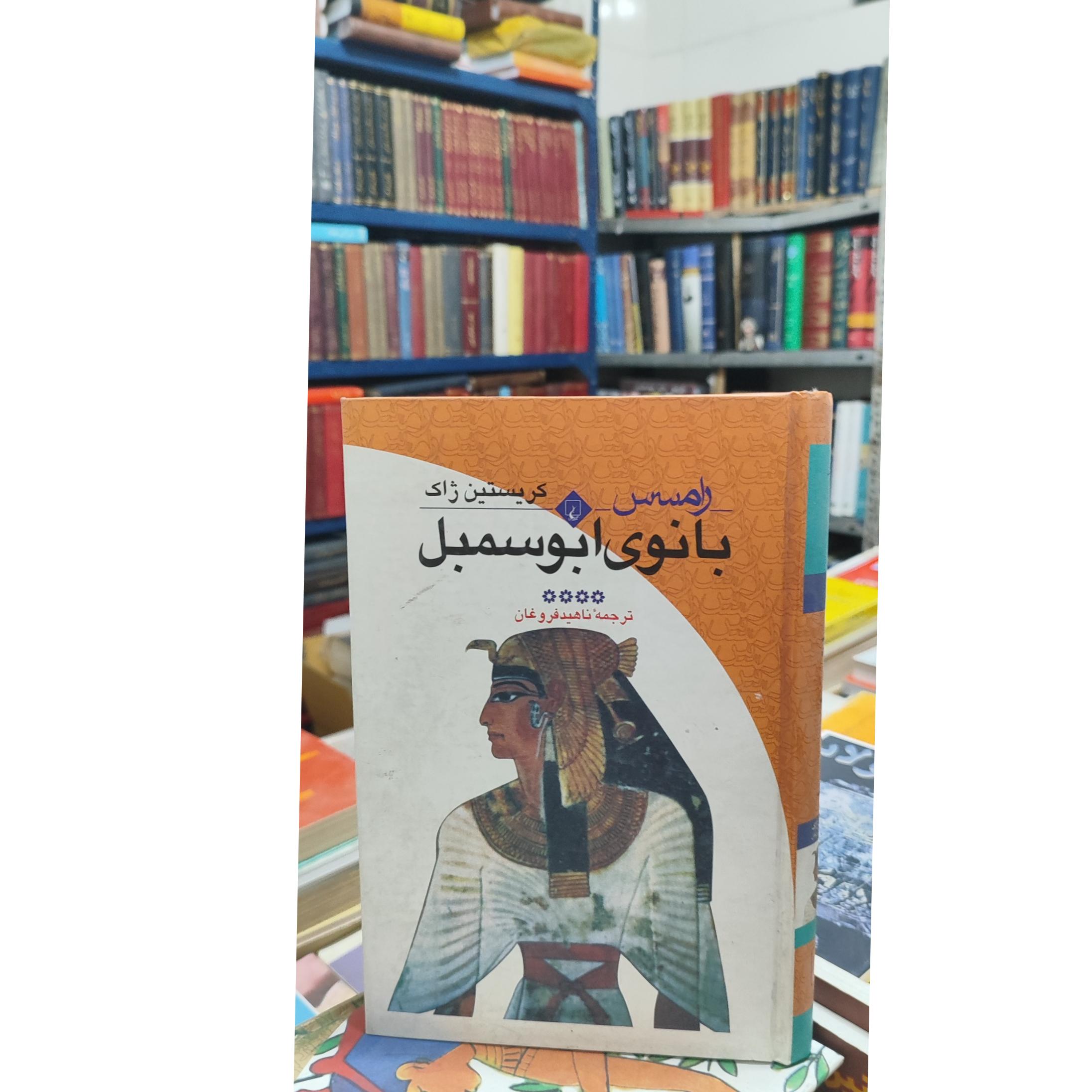 بانوی ابو سمبل / رامسس / کریستین ژاک