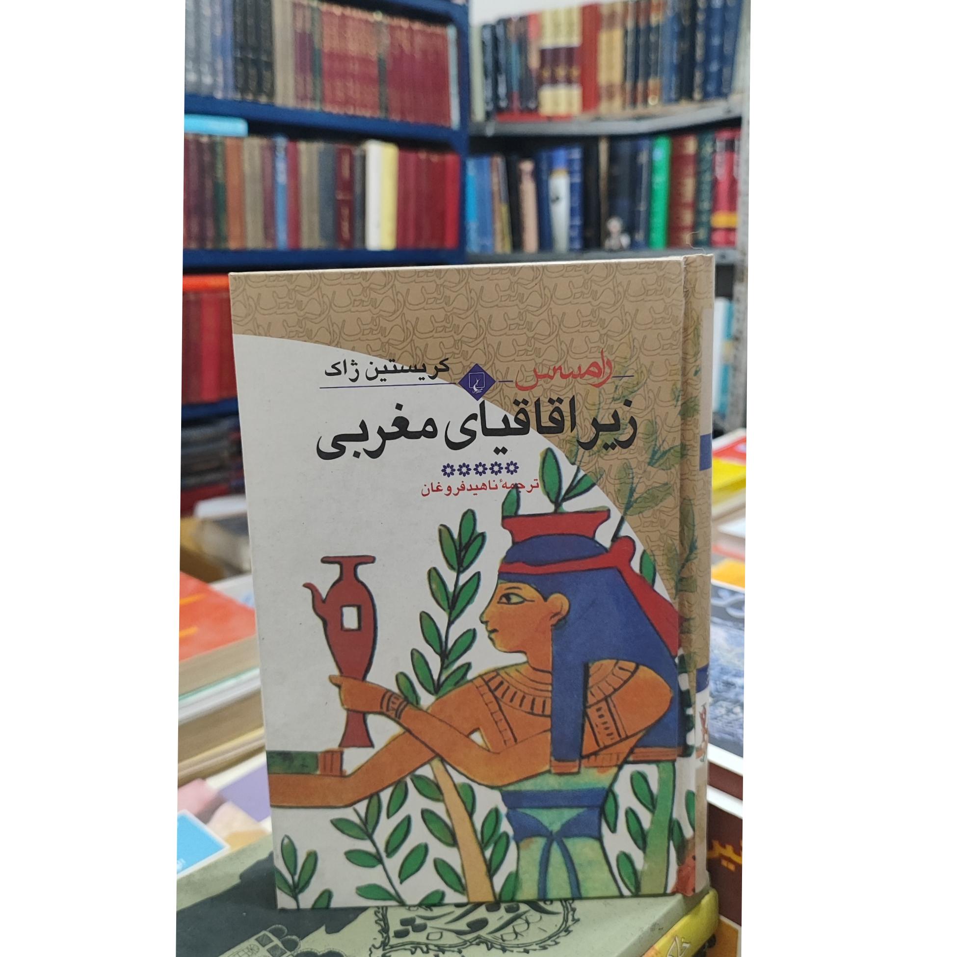 زیر اقاقیای مغربی / رامسس/ کریستین ژاک
