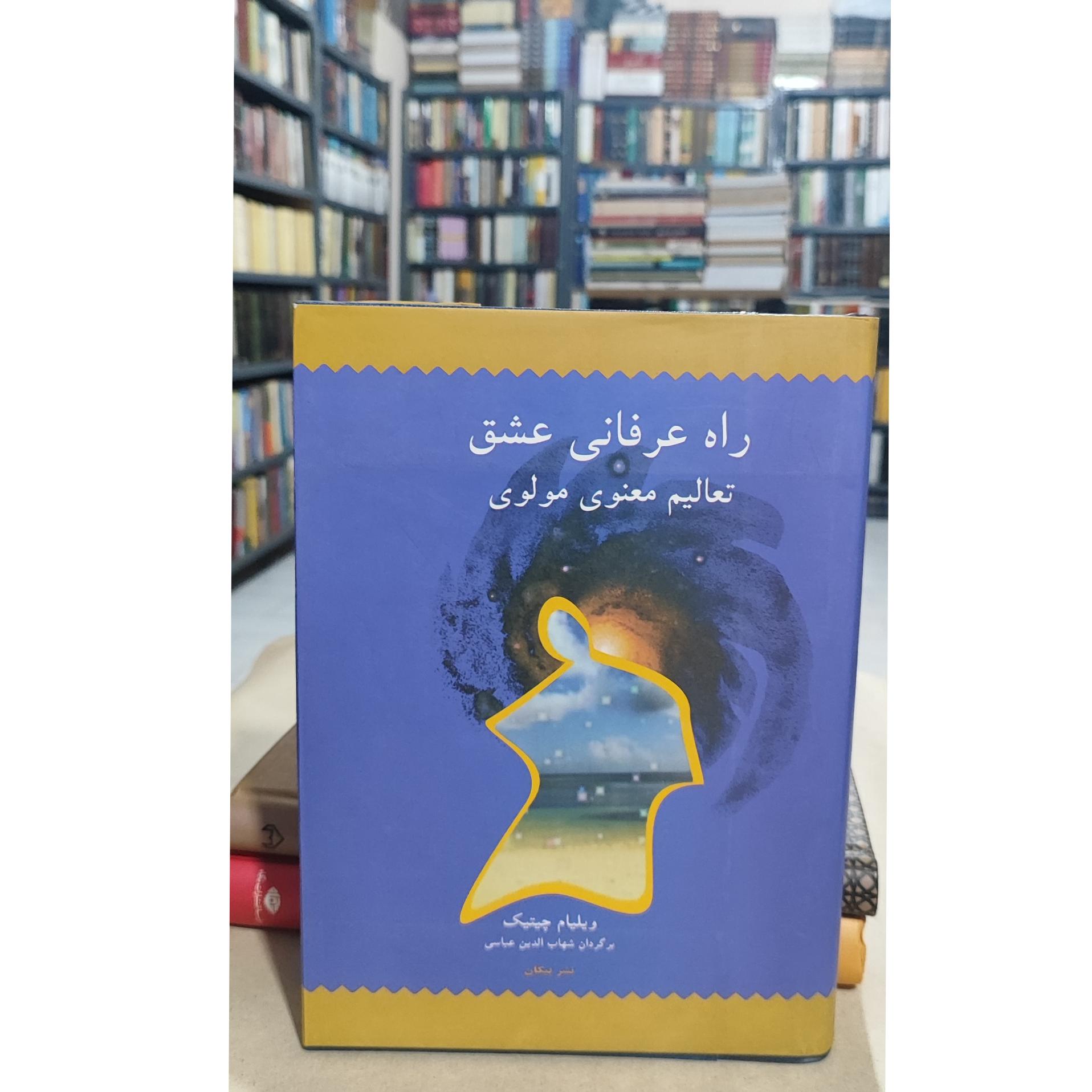 راه عرفانی عشق / تعالیم معنوی مولوی،ویلیام چیتیک