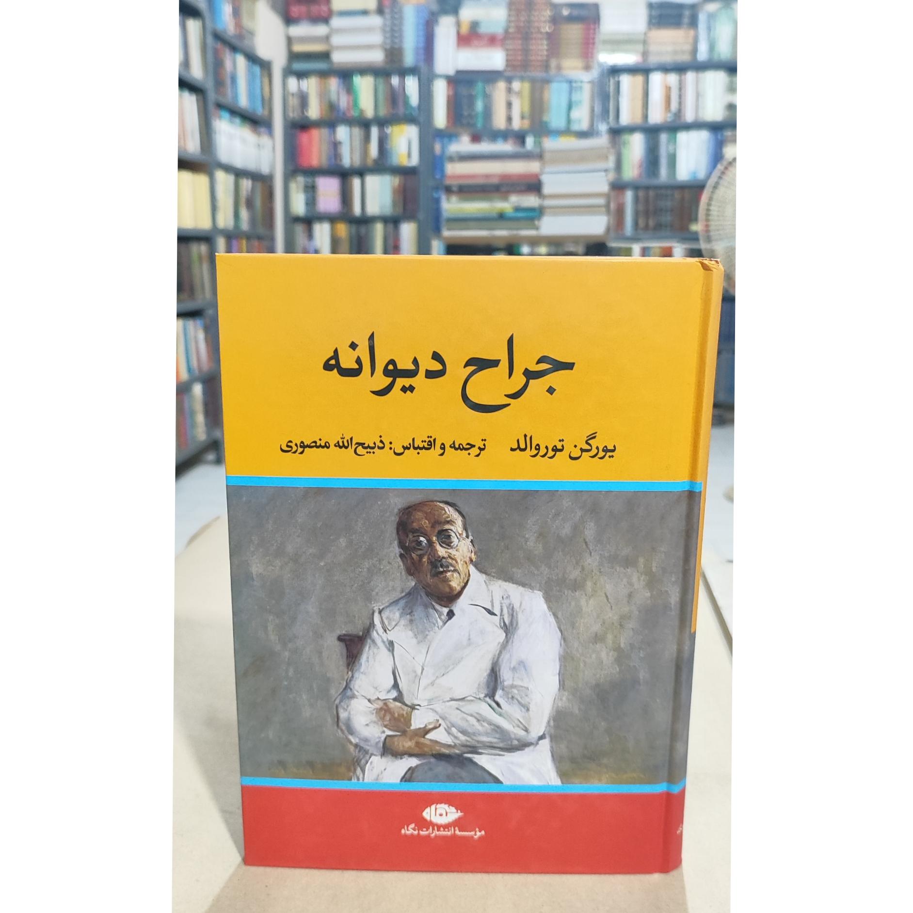 جراح دیوانه / ذبیحالله منصوری