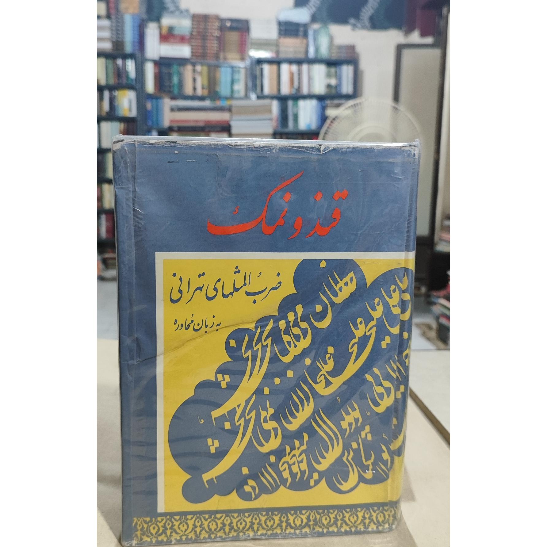 قند و نمک/ جعفر شهری/ ضرب المثلهای تهرانی