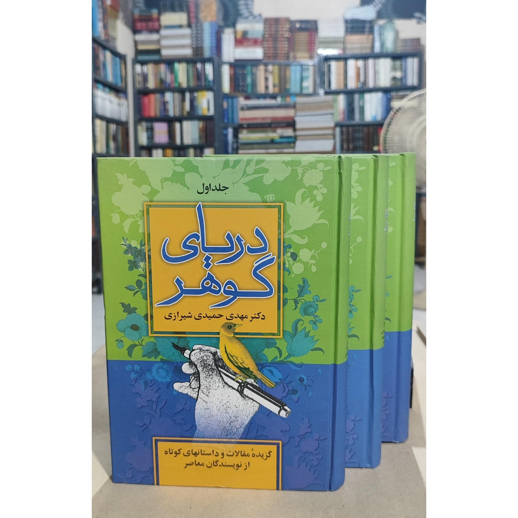 دریای گوهر 3 جلدی / دکتر مهدی حمیدی شیرازی