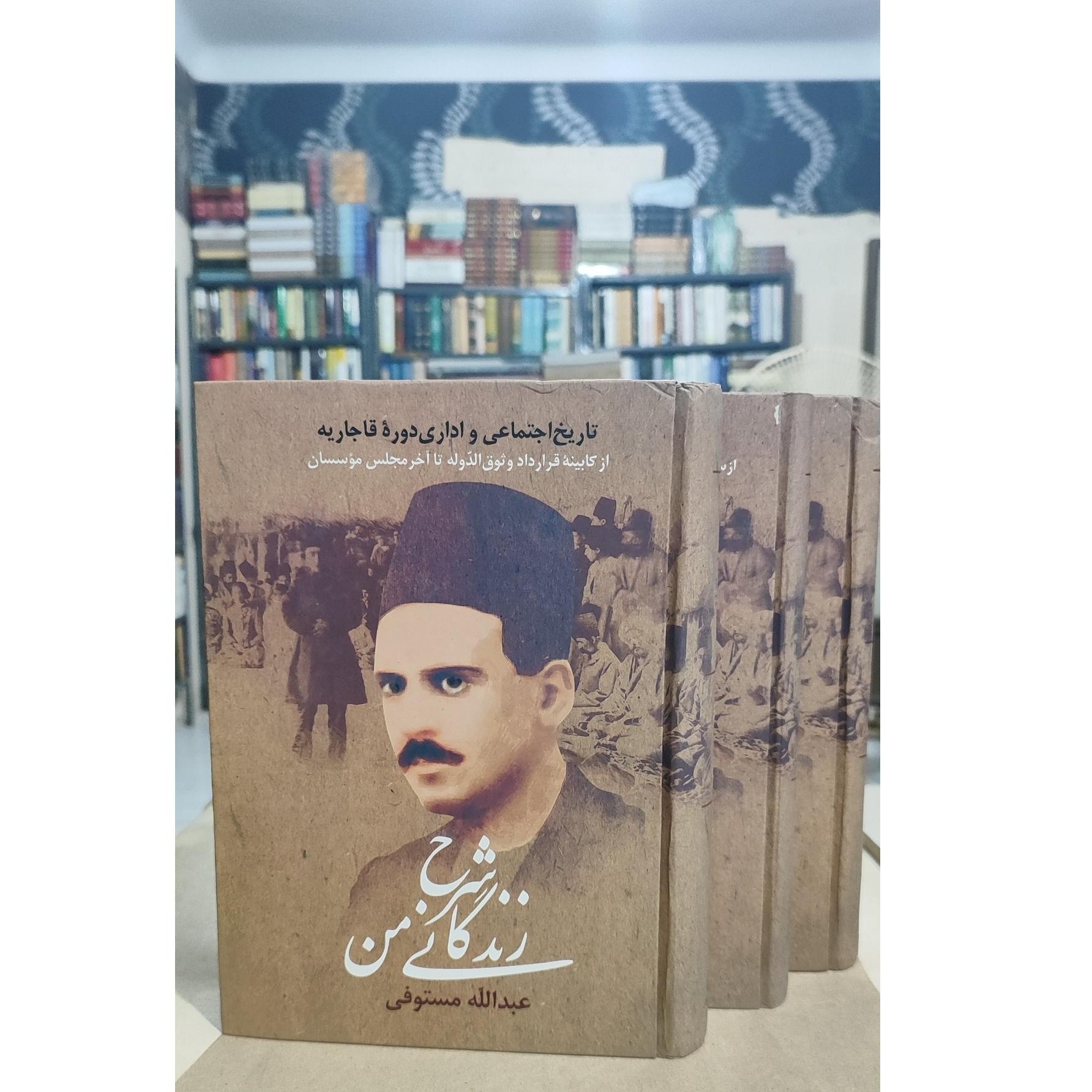 شرح زندگانی من 3 جلدی/ عبدالله مستوفی