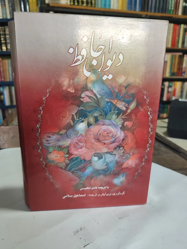 دیوان حافظ 2 زبانه