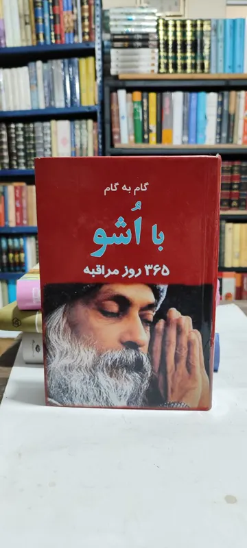 گام به گام با اشو